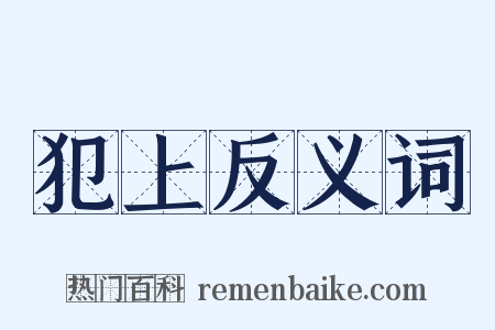 犯上反义词是什么意思的图片